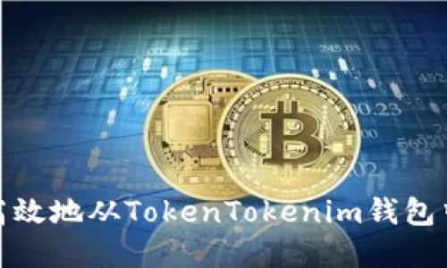 如何安全高效地从TokenTokenim钱包中转出资金