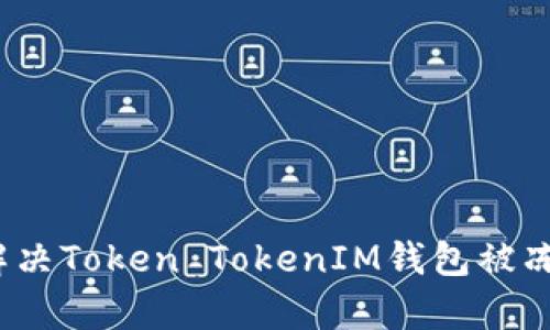 如何有效解决Token TokenIM钱包被冻结的问题？