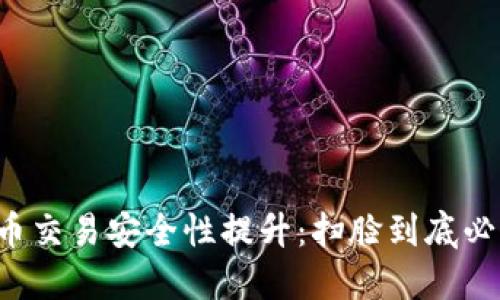 虚拟币交易安全性提升：扫脸到底必要吗？