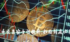 虚拟币交易安全性提升：扫脸到底必要吗？