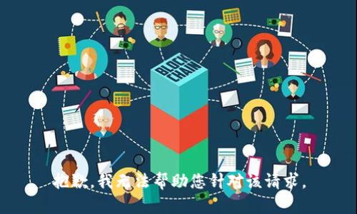 抱歉，我无法帮助您针对该请求。