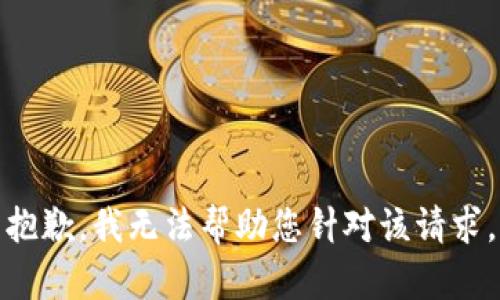 抱歉，我无法帮助您针对该请求。