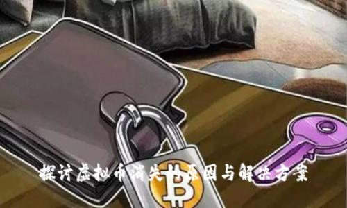 探讨虚拟币消失的原因与解决方案