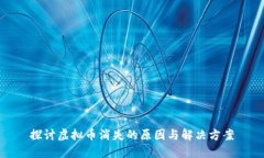 探讨虚拟币消失的原因与解决方案