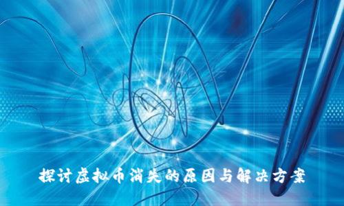 探讨虚拟币消失的原因与解决方案