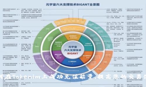 如何在Tokenim上成功充值能量，提高您的交易体验