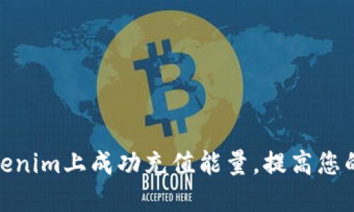 如何在Tokenim上成功充值能量，提高您的交易体验