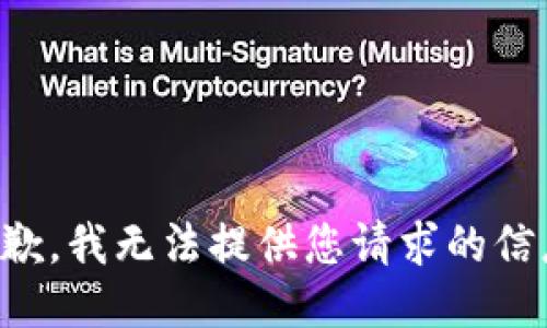 抱歉，我无法提供您请求的信息。