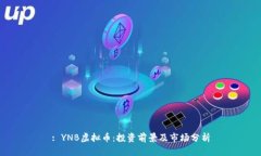 : YNB虚拟币：投资前景及市场分析