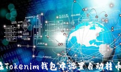 
如何在Tokenim钱包中设置自动转币功能？
