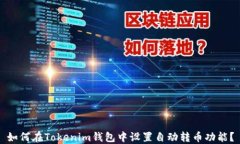 如何在Tokenim钱包中设置自