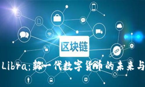 关于Libra：新一代数字货币的未来与挑战