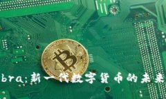 关于Libra：新一代数字货币的未来与挑战