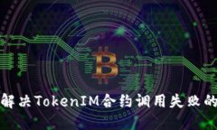 如何解决TokenIM合约调用失