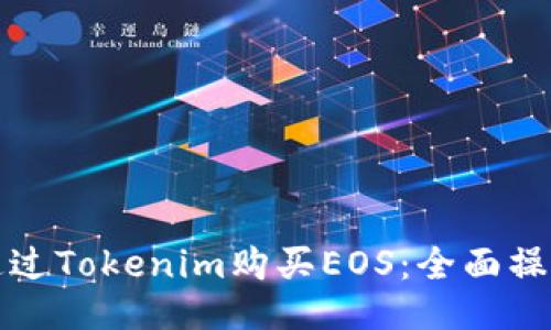 如何通过Tokenim购买EOS：全面操作指南