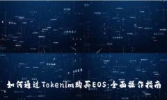 如何通过Tokenim购买EOS：全面操作指南