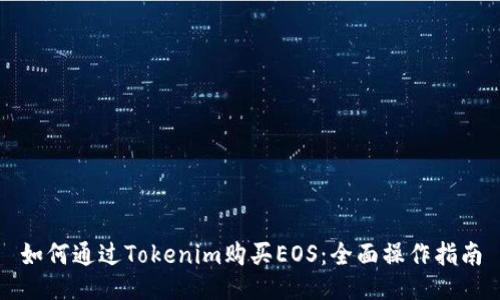 如何通过Tokenim购买EOS：全面操作指南