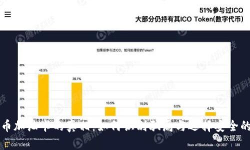 揭开虚拟币加油卡的真相：如何识别骗局与选择安全的投资方式