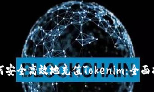 如何安全高效地充值Tokenim：全面指南