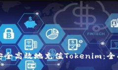 如何安全高效地充值Tokenim：全面指南