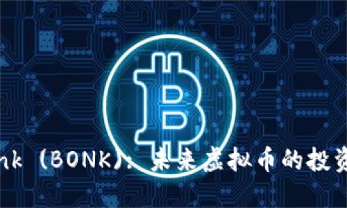 深入了解Bonk (BONK): 未来虚拟币的投资机会与风险