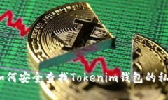 : 如何安全查找Tokenim钱包的私钥？