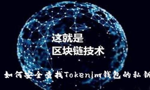 : 如何安全查找Tokenim钱包的私钥？