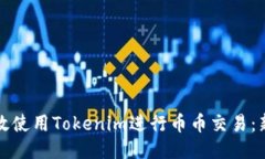 如何高效使用Tokenim进行币币交易：新手指南