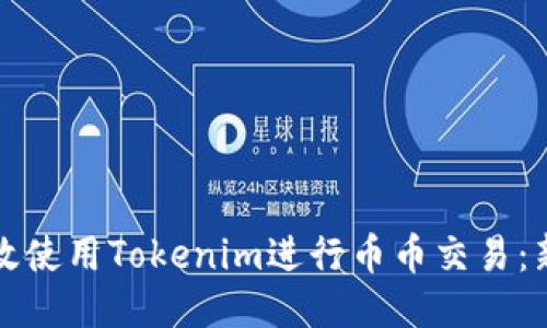如何高效使用Tokenim进行币币交易：新手指南