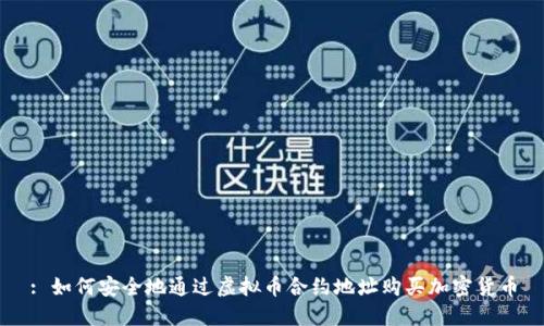 : 如何安全地通过虚拟币合约地址购买加密货币