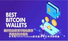 如何将BNB从Tokenim提到安币平台的详细指南