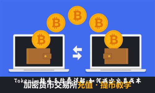 Tokenim转币手续费详解：如何减少交易成本