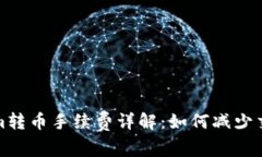 Tokenim转币手续费详解：如何减少交易成本