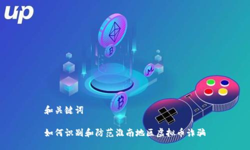 和关键词

如何识别和防范淮南地区虚拟币诈骗