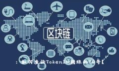 : 如何查询TokenIM转账的ID号？