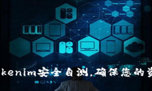  如何进行Tokenim安全自测，确保您的资产不受威胁