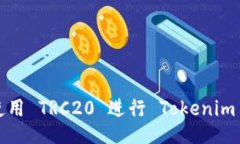 如何使用 TRC20 进行 Tokenim 交易？