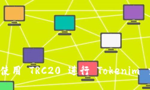 如何使用 TRC20 进行 Tokenim 交易？