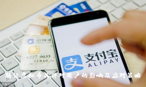 腾讯虚拟币关停对用户的影响及应对策略