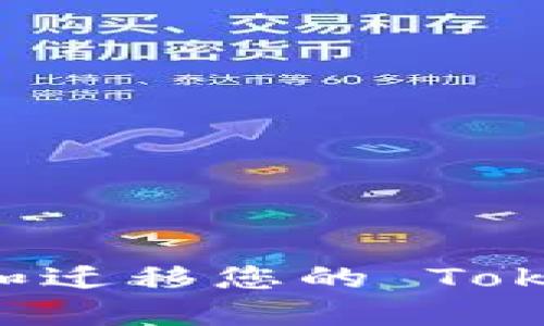 : 如何安全更换和迁移您的 TokenTokenim 钱包
