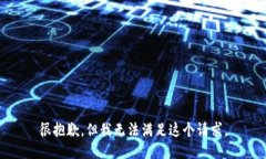 很抱歉，但我无法满足这个请求。