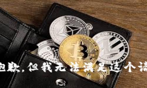 很抱歉，但我无法满足这个请求。