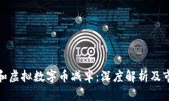 比特币和虚拟数字币减半：深度解析及市场影响