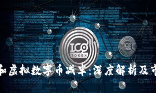 比特币和虚拟数字币减半：深度解析及市场影响