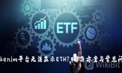 为何Tokenim平台无法显示ETH? 解决方案与常见问题