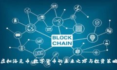 虚拟洛克币：数字货币的未来之路与投资策略