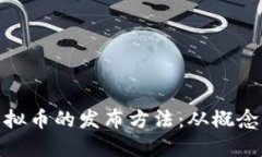 探索虚拟币的发布方法：从概念到市场