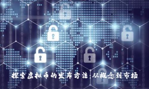 探索虚拟币的发布方法：从概念到市场