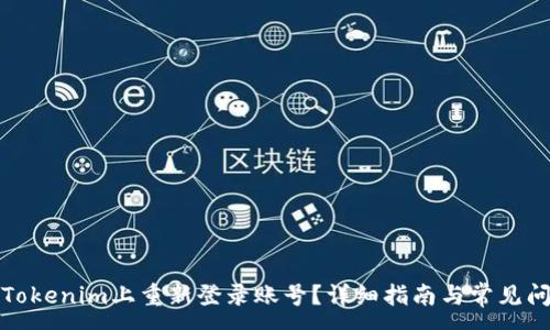 :
如何在Tokenim上重新登录账号？详细指南与常见问题解答