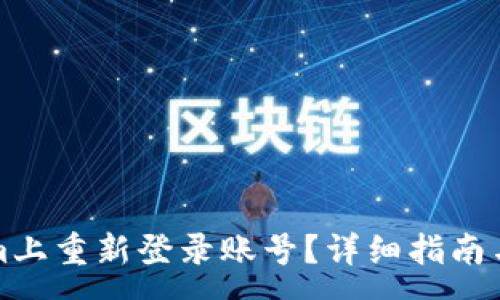 :
如何在Tokenim上重新登录账号？详细指南与常见问题解答